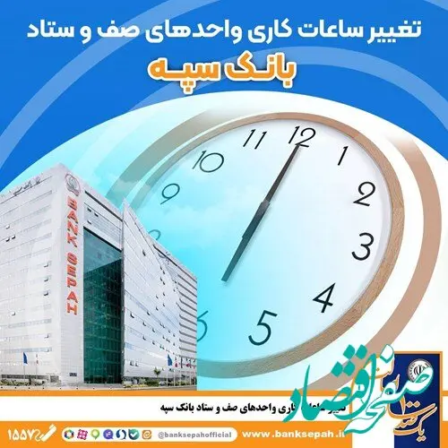 ساعت کاری جدید بانک سپه بر اساس مصوبه هیئت وزیران اعلام شد