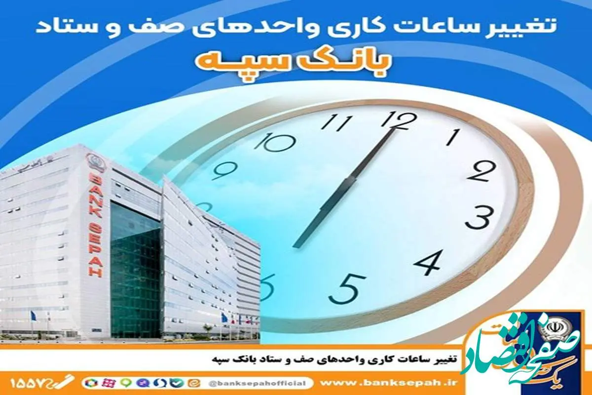 ساعت کاری جدید بانک سپه بر اساس مصوبه هیئت وزیران اعلام شد