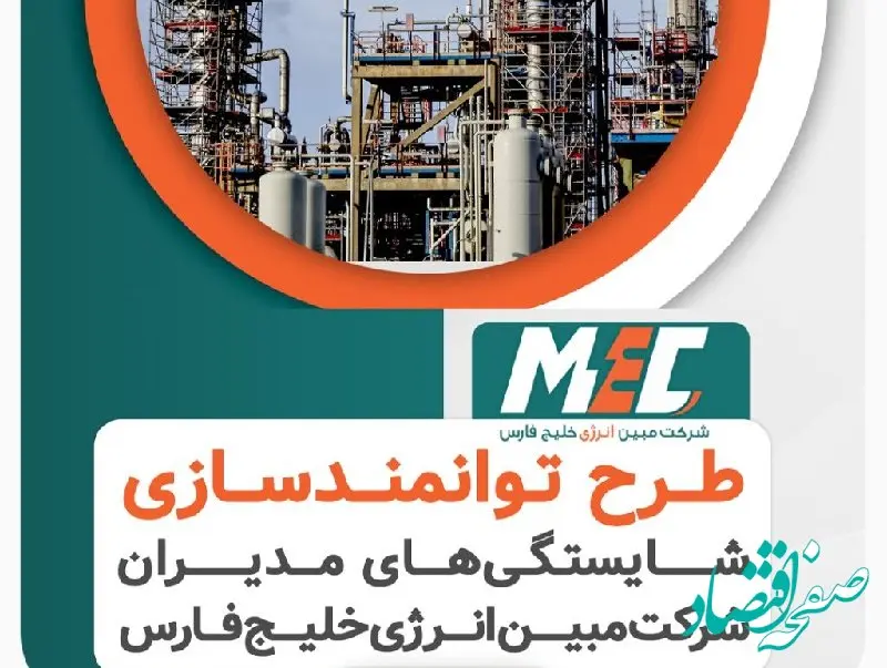 آغاز طرح ارزیابی و توسعه مدیران شرکت مبین انرژی