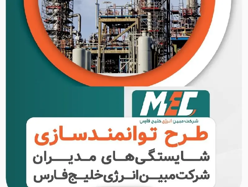 آغاز طرح ارزیابی و توسعه مدیران شرکت مبین انرژی
