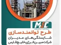 آغاز طرح ارزیابی و توسعه مدیران شرکت مبین انرژی
