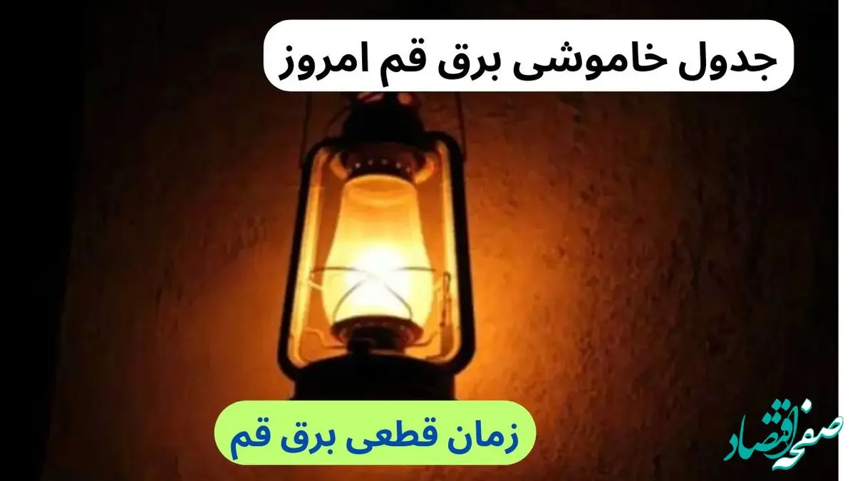 برنامه زمان خاموشی و قطع برق قم سه شنبه ۱۱ دی ماه ۱۴۰۳ اعلام شد