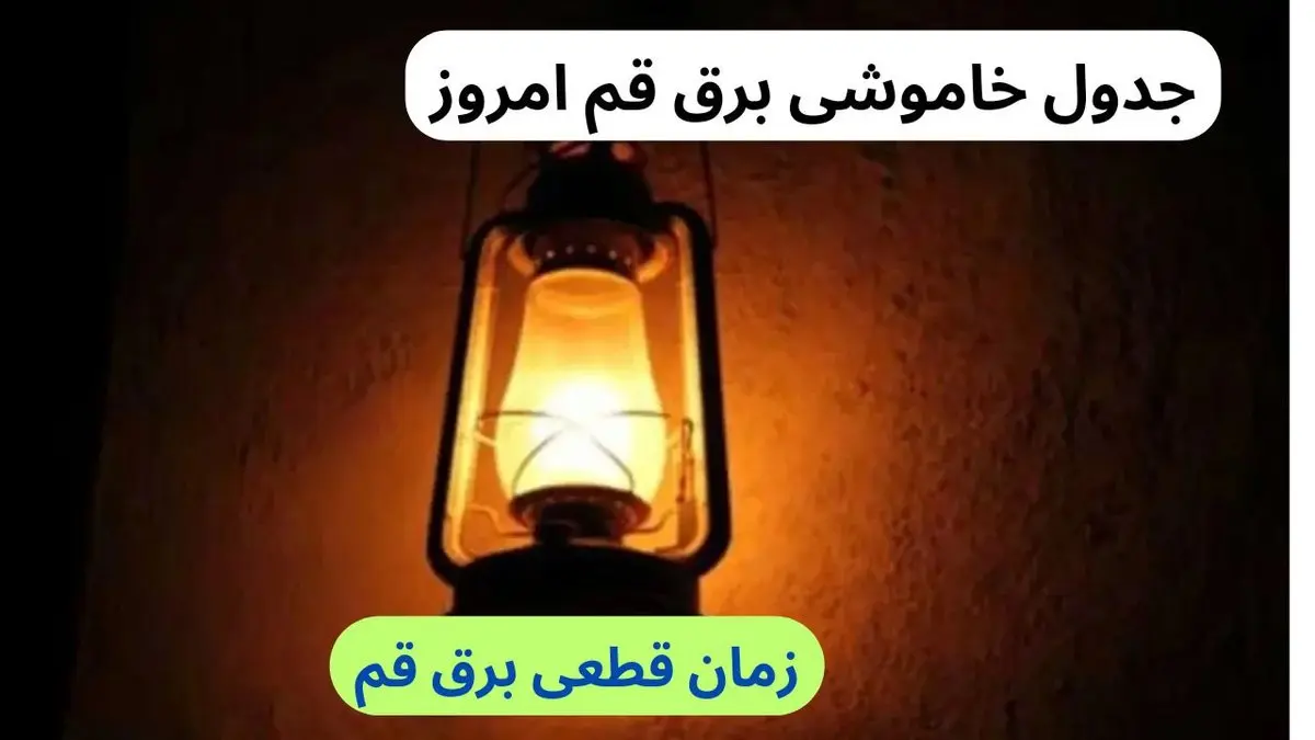 برنامه زمان خاموشی و قطع برق قم سه شنبه ۱۱ دی ماه ۱۴۰۳ اعلام شد