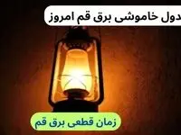 جدول خاموشی برق قم امروز سه‌شنبه ۲۷ آذر ۱۴۰۳ اعلام شد | علت قطعی برق قم چیست؟