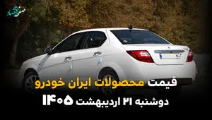 قیمت محصولات ایران خودرو امروز دوشنبه ۲۱ اردیبهشت ماه ۱۴۰۵ + جدول | اختلاف شدید قیمت 
