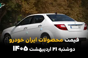قیمت محصولات ایران خودرو امروز دوشنبه ۲۱ اردیبهشت ماه ۱۴۰۵ + جدول | اختلاف شدید قیمت 