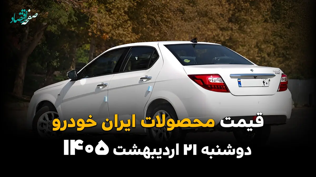 قیمت محصولات ایران خودرو امروز دوشنبه ۲۱ اردیبهشت ماه ۱۴۰۵ + جدول | اختلاف شدید قیمت 