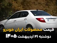 قیمت محصولات ایران خودرو امروز دوشنبه ۲۱ اردیبهشت ماه ۱۴۰۵ + جدول | اختلاف شدید قیمت 