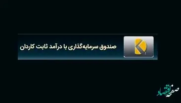 پیش بینی سود صندوق سرمایه گذاری با درآمد ثابت کاردان + جزئیات