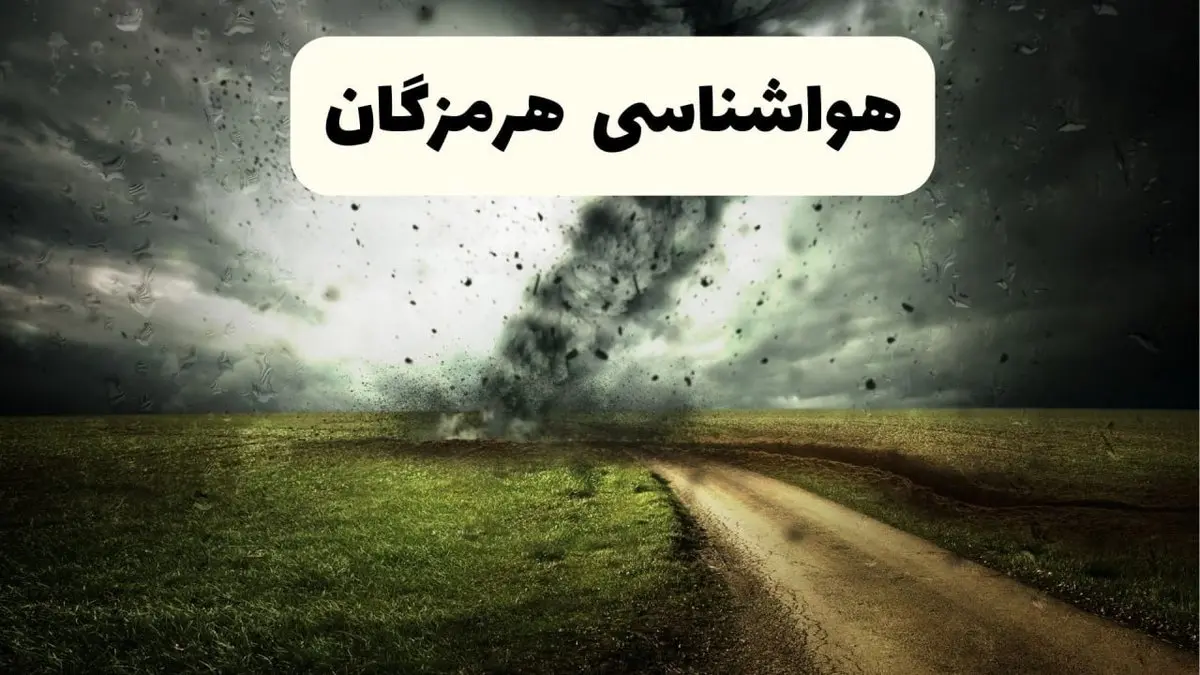 پیش بینی وضعیت آب و هوا هرمزگان فردا جمعه ۱۲ اردیبهشت ماه ۱۴۰۴ | هواشناسی بندرعباس ۲۴ ساعت آینده + آب و هوای بندرعباس
