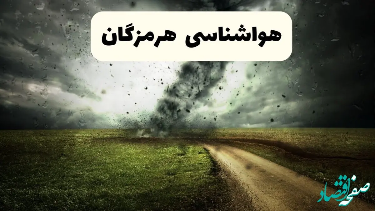 خبر فوری هواشناسی هرمزگان ۲۴ ساعت آینده | پیش بینی وضعیت آب و هوا هرمزگان فردا دوشنبه ۱۵ اردیبهشت ماه ۱۴۰۴ + هواشناسی بندرعباس