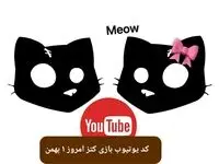 کد یوتیوب بازی کتز امروز دوشنبه ۱ بهمن ۱۴۰۳