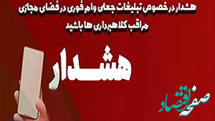 هشدار جدی پست بانک ایران نسبت به کلاهبرداری‌های مجازی با عنوان اعطای وام فوری