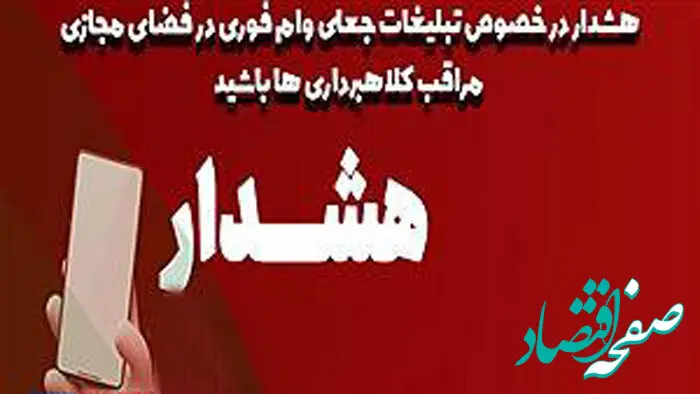 هشدار جدی پست بانک ایران نسبت به کلاهبرداری‌های مجازی با عنوان اعطای وام فوری