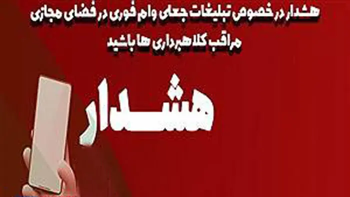 هشدار جدی پست بانک ایران نسبت به کلاهبرداری‌های مجازی با عنوان اعطای وام فوری