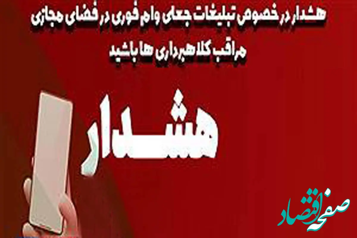 هشدار جدی پست بانک ایران نسبت به کلاهبرداری‌های مجازی با عنوان اعطای وام فوری