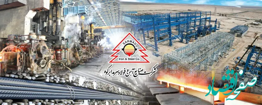 ثبت رکورد تاریخی تولید میلگرد در کارخانه فولاد سرمدابرکوه