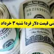 پیش بینی قیمت دلار فردا شنبه ۳ خرداد ۱۴۰۴ | قیمت دلار بعد از مذاکرات چقدر می‌شود؟