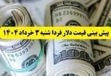 پیش بینی قیمت دلار فردا شنبه ۳ خرداد ۱۴۰۴ | قیمت دلار بعد از مذاکرات چقدر می‌شود؟