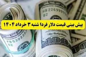 پیش بینی قیمت دلار فردا شنبه ۳ خرداد ۱۴۰۴ | قیمت دلار بعد از مذاکرات چقدر می‌شود؟