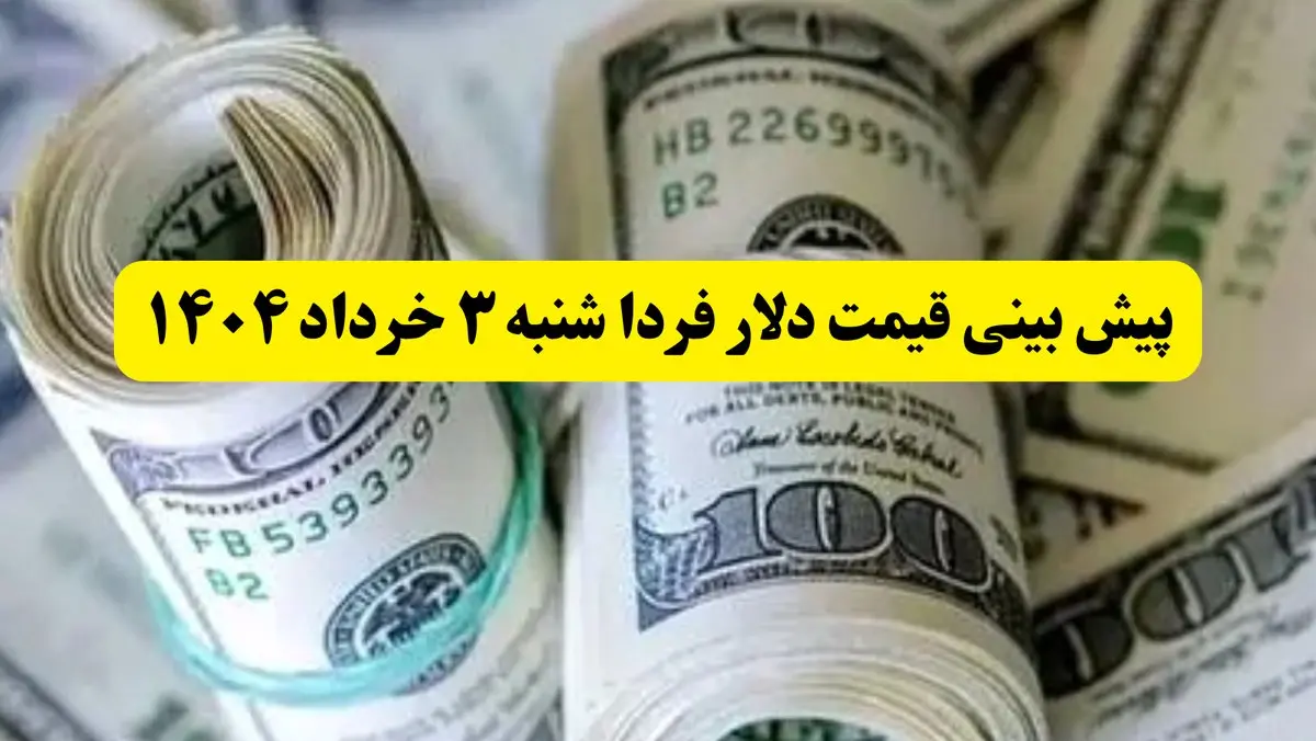 پیش بینی قیمت دلار فردا شنبه ۳ خرداد ۱۴۰۴ | قیمت دلار بعد از مذاکرات چقدر می‌شود؟