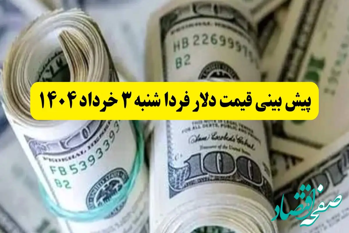 پیش بینی قیمت دلار فردا شنبه ۳ خرداد ۱۴۰۴ | قیمت دلار بعد از مذاکرات چقدر میشود؟