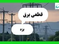 جدول خاموشی برق یزد فردا جمعه ۳ مرداد ماه ۱۴۰۴ | ساعت قطعی برق یزد جمعه