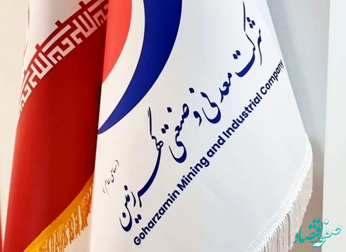 درخشش گهرزمین در آخرین ماه سال/ گهرزمین چگونه به رشد درآمد ۹۲ درصدی رسید؟