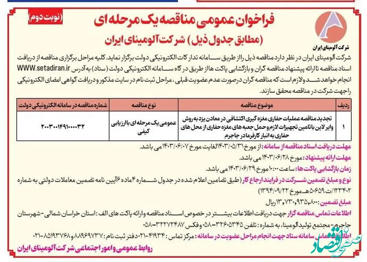 چاپ و انتشار نوبت دوم تجدید مناقصه عمومی شرکت آلومینای ایران در روزنامه ها