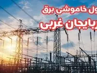 جدول خاموشی برق آذربایجان غربی چهارشنبه ۱۷ بهمن ۱۴۰۳ | زمان قطعی برق ارومیه چهارشنبه هفدهم بهمن ۱۴۰۳  