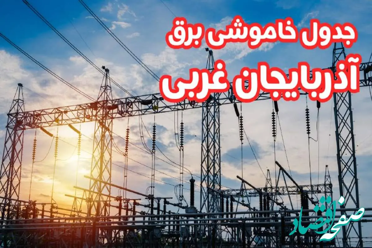 جدول خاموشی برق آذربایجان غربی چهارشنبه ۱۷ بهمن ۱۴۰۳ | زمان قطعی برق ارومیه چهارشنبه هفدهم بهمن ۱۴۰۳  