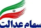 سهام عدالت ۲۰ مهر ۱۴۰۴ چقدر ارزش دارد؟