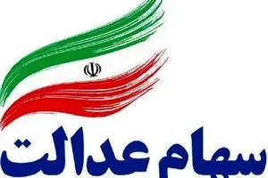 سهام عدالت ۲۰ مهر ۱۴۰۴ چقدر ارزش دارد؟