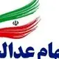 سهام عدالت ۲۰ مهر ۱۴۰۴ چقدر ارزش دارد؟