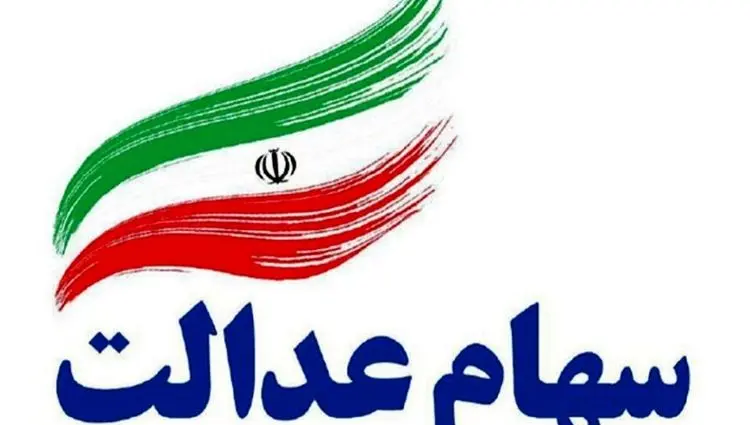 سهام عدالت ۲۰ مهر ۱۴۰۴ چقدر ارزش دارد؟