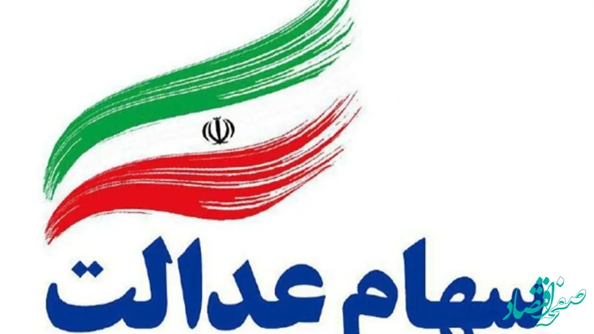 سهام عدالت ۲۰ مهر ۱۴۰۴ چقدر ارزش دارد؟