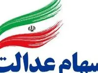 سهام عدالت ۲۰ مهر ۱۴۰۴ چقدر ارزش دارد؟