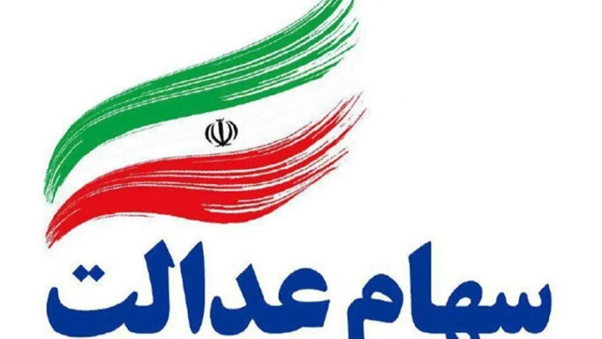 سهام عدالت ۲۰ مهر ۱۴۰۴ چقدر ارزش دارد؟