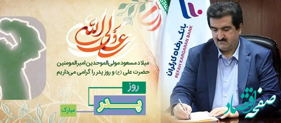 پیام تبریک مدیرعامل بانک رفاه کارگران به مناسبت ولادت با سعادت مولای متقیان، حضرت علی (ع) و روز پدر