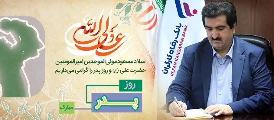 پیام تبریک مدیرعامل بانک رفاه کارگران به مناسبت ولادت با سعادت مولای متقیان، حضرت علی (ع) و روز پدر