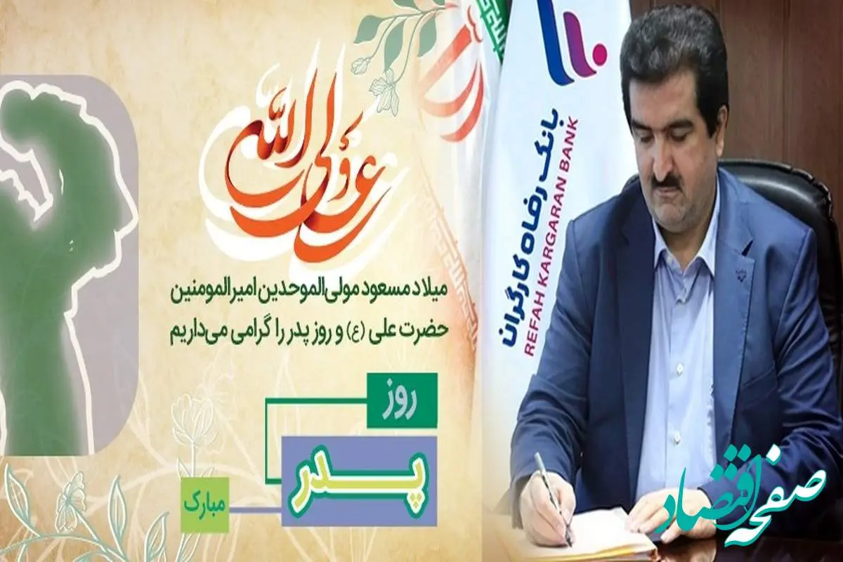 پیام تبریک مدیرعامل بانک رفاه کارگران به مناسبت ولادت با سعادت مولای متقیان، حضرت علی (ع) و روز پدر