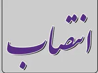  انتصابات در بانک ایران زمین