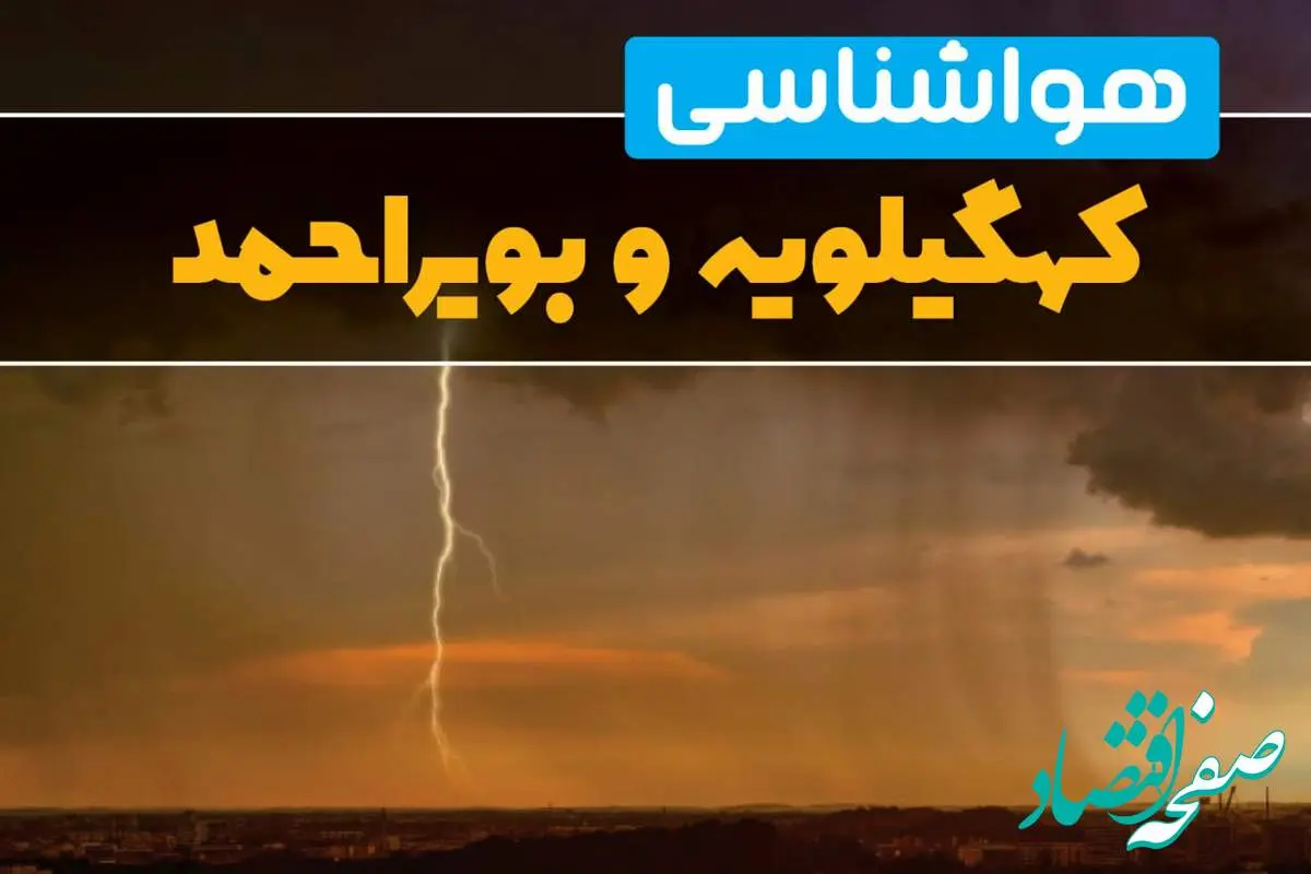 هواشناسی کهگیلویه و بویراحمد فردا سه شنبه ۶ خرداد ۱۴۰۴ + جزئیات وضعیت آب و هوا یاسوج فردا سه شنبه ۶ خرداد