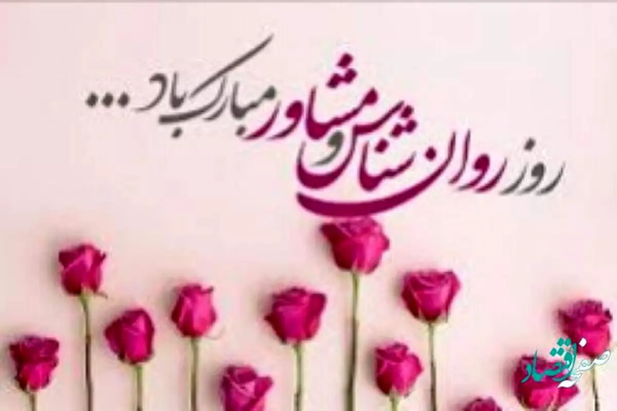 روز روانشناس در تقویم سال 1402+ علت نامگذاری