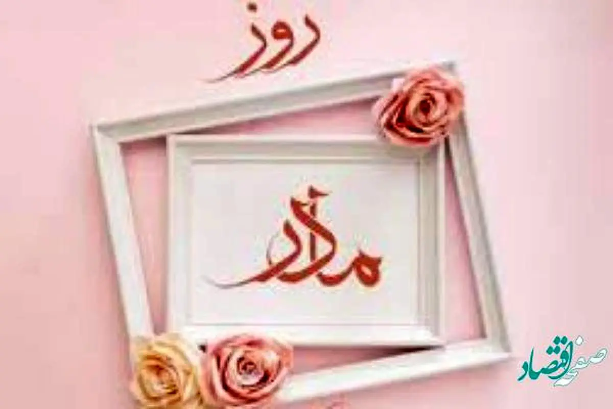 روز جهانی مادر در سال 1402 چه روزی است؟ + علت نامگذاری