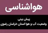 پیش بینی وضعیت آب و هوا خراسان رضوی فردا چهارشنبه ۹ آبان ماه ۱۴۰۳ + هواشناسی خراسان رضوی فردا