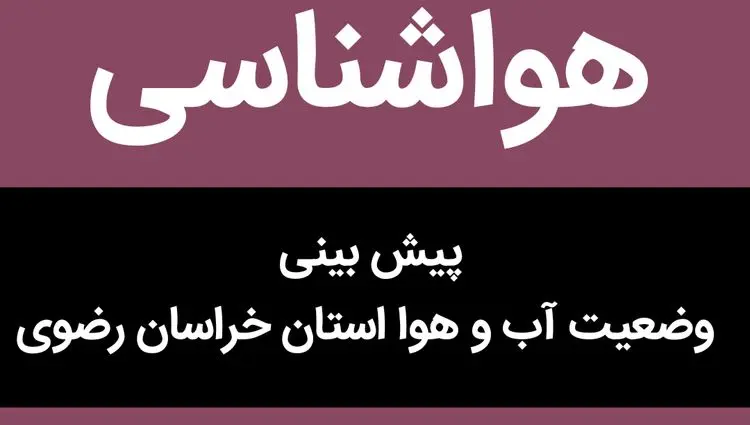 پیش بینی وضعیت آب و هوا خراسان رضوی فردا جمعه ۱۱ آبان ماه ۱۴۰۳ + هواشناسی خراسان رضوی فردا