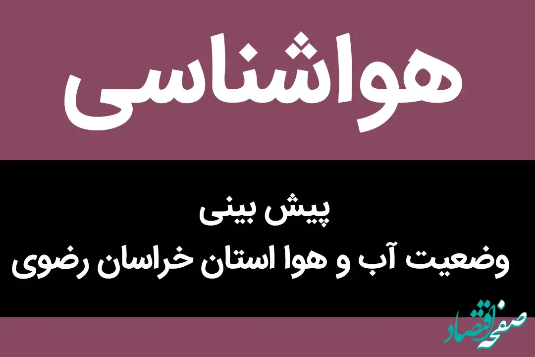 پیش بینی وضعیت آب و هوا خراسان رضوی فردا شنبه ۳۱ شهریور ۱۴۰۳ | حتما مشهدی ها بخوانند 