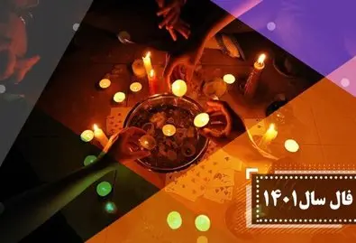 فال ماهانه بهمن ماه 1401