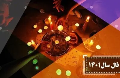 فال ماهانه بهمن ماه 1401